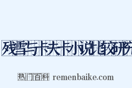 残雪与卡夫卡小说比较研究是什么意思的图片